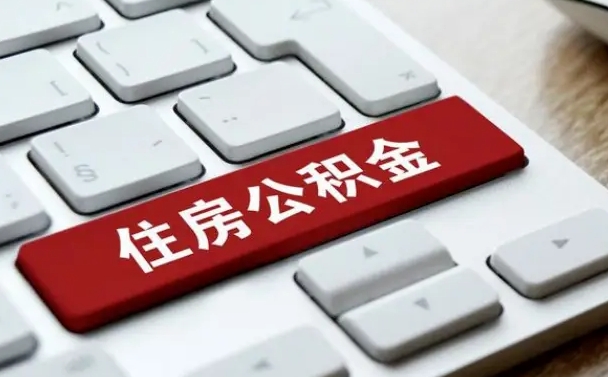 莒县找人代取公积金要注意什么（找人代取过公积金后果是啥）